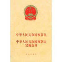 中华人民共和国预算法中华人民共和国预算法实施条例