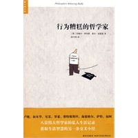 行为糟糕的哲学家