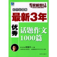 最新3年优秀话题必考真题1000篇(初中卷)