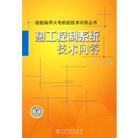 超超临界火电机组技术问答丛书 热工控制系统技术问答