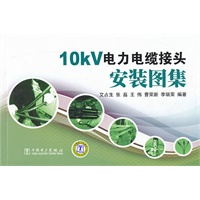 10kV电力电缆接头安装图集