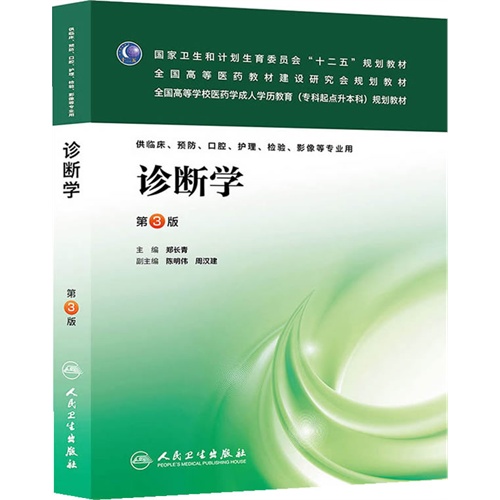诊断学\/郑长青_图书杂志-生活-期刊杂志