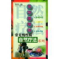 性功能障碍/常见慢性病自然疗法系列