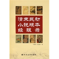 清末明初小说版本经眼录