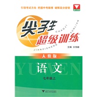 尖子生超级训练（语文 七年级上）