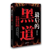 最后的黑道（“恐怖大王”李西闽、著名推理小说作家鬼马星、官场小说作家王树兴倾情推荐！）
