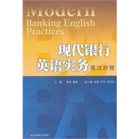 现代银行英语实务英汉对照