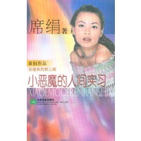 小恶魔的人间实习