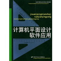 计算机平面设计软件应用——全国中等职业技术学校计算机教材