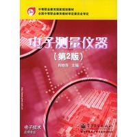 电子测量仪器——中等职业教育国家规划教材.电子技术应用专业（第2版）