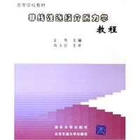 非线性连续介质力学教程