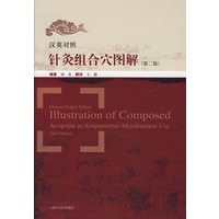 汉英对照：针灸组合穴图解（第二版）