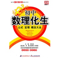 初中数理化生：公式 定理 概念大全