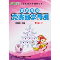 高思学校竞赛数学导引·三年级(修订版)