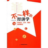 不一样的经济学