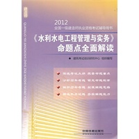 《水利水电工程管理与实务》命题点全面解读(2012)（一级）