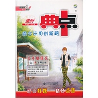 综合应用创新题典中点 七年级语文上（BS版）（2012年7月印刷）