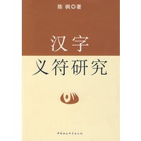 汉字义符研究