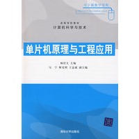 单片机原理与工程应用（高等学校教材·计算机科学与技术）