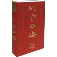 故宫日历2012年
