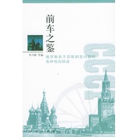 前车之鉴——俄罗斯关于苏联剧变问题的各种观点综述