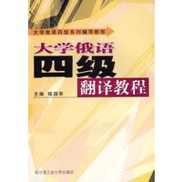 大学俄语四级翻译教程