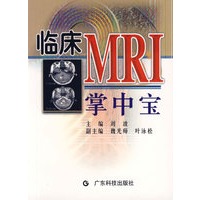 临床MRI掌中宝