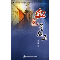 血色星期五（公安前沿作家纪实作品系列）