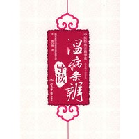 温病条辨导读.中医经典古籍导读