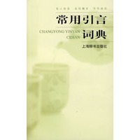 常用引言词典