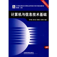 计算机与信息技术基础——21世纪高校计算机应用技术系列规划教材