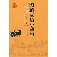 图解成语小故事