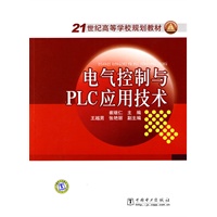 21世纪高等学校规划教材 电气控制与PLC应用技术