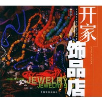 开家饰品店/开店系列