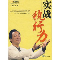 实战执行力