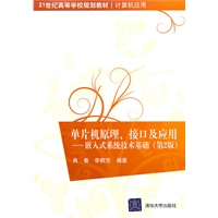 单片机原理、接口及应用——嵌入式系统技术基础（第2版）（21世纪高等学校规划教材·计算机应用）