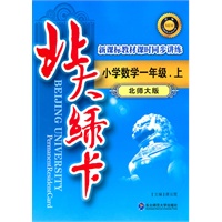 小学数学一年级.上/北师大版（2011年5月印刷）新课标教材课时同步讲练/北大绿卡（附答案）