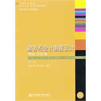 财务与会计制度设计：理论与实务（第二版）（应用本科会计）