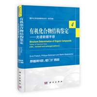 国外化学经典教材系列(影印版)：有机化合物结构鉴定:光谱数据手册(英文版)(原著第4版?修订扩展版)