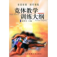 竞体教学训练大纲