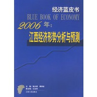 2006年江西经济形势分析与预测：经济工蓝皮书