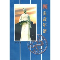顾炎武年谱
