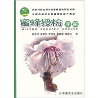 蜜蜂授粉手册