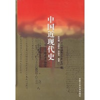 中国近现代史