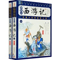 《西游记》上下