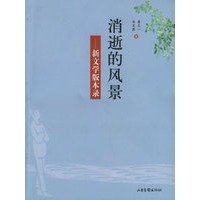 消逝的风景：新文学版本录