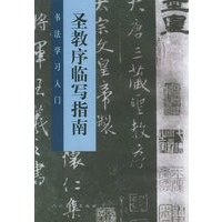 圣教序临写指南：书法学习入门
