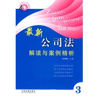 法律解读与案例精析丛书最新公司法律解读与案例精析
