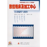 数控铣床及加工中心：自动编程与操作（附光盘）