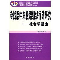 冷战后中东极端组织行动研究－社会学视角